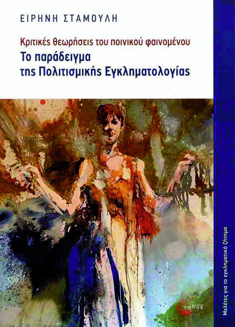 Οι πολιτισμικές διαστάσεις της Εγκληματολογίας