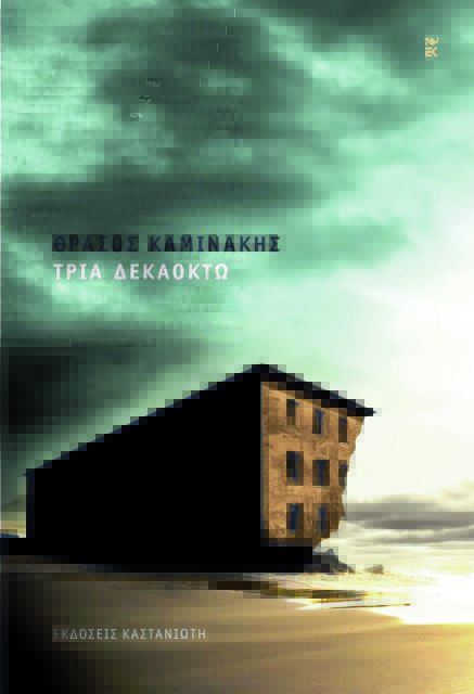 Διηγήματα για την «Αγία Οικογένεια»