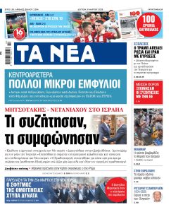 Στα «ΝΕΑ» της Δευτέρας: Τι συζήτησαν, τι συμφώνησαν