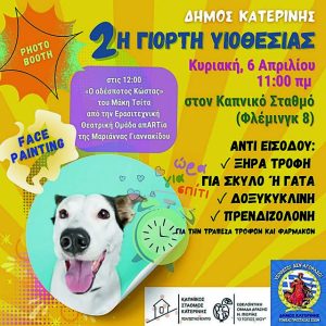 Κατερίνη: «Υιοθετώ – Δεν αγοράζω»