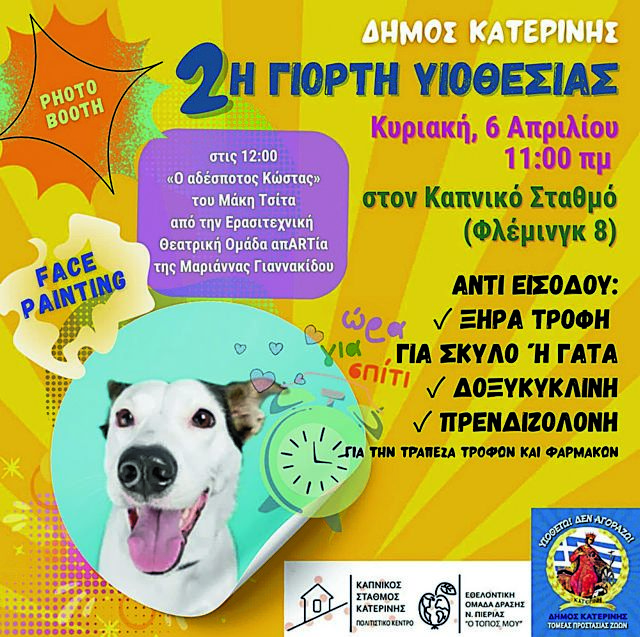 Κατερίνη: «Υιοθετώ – Δεν αγοράζω»