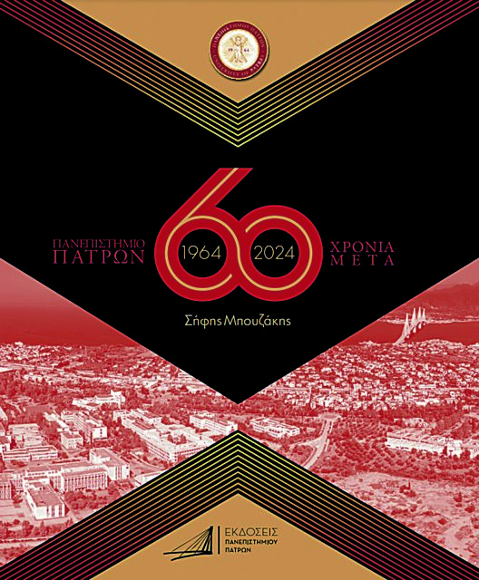 Πανεπιστήμιο Πατρών: 60 χρόνια ιστορίας