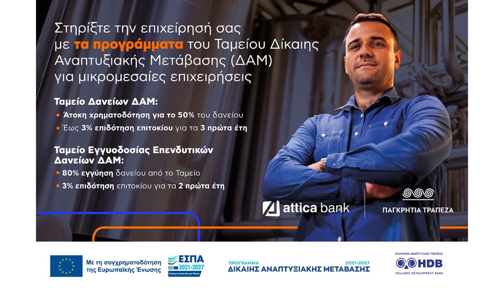 Attica Bank: Χρηματοδότηση των μικρομεσαίων επιχειρήσεων με ευνοϊκούς όρους μέσω του Ταμείου Xαρτοφυλακίου Δίκαιης Αναπτυξιακής Μετάβασης (ΔΑΜ)