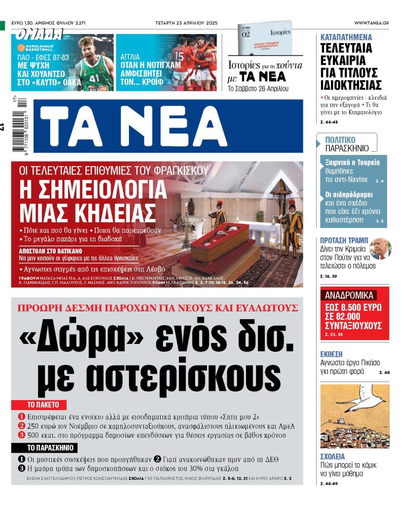 Στα «ΝΕΑ» της Τετάρτης: «Δώρα» ενός δισ. με αστερίσκους