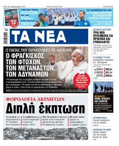 Στα «ΝΕΑ» της Τρίτης: Διπλή έκπτωση