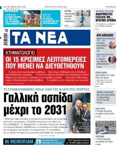 Στα «ΝΕΑ» της Δευτέρας: Ενα τηλεφώνημα και μια αναβολή…
