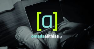 Τα νέα αναπάντητα ερωτήματα για την Ομάδα Αλήθειας