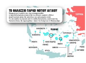 Στην τελική ευθεία και τα θαλάσσια πάρκα