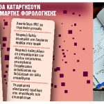 Ξηλώνεται το πουλόβερ του τεκμαρτού εισοδήματος