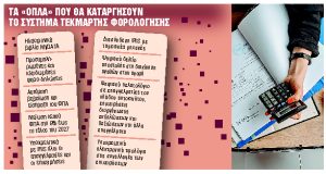 Ξηλώνεται το πουλόβερ του τεκμαρτού εισοδήματος