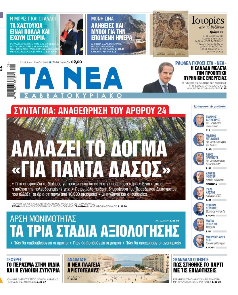 Στα «Νέα Σαββατοκύριακο: Αλλάζει το δόγμα «για πάντα δάσος»