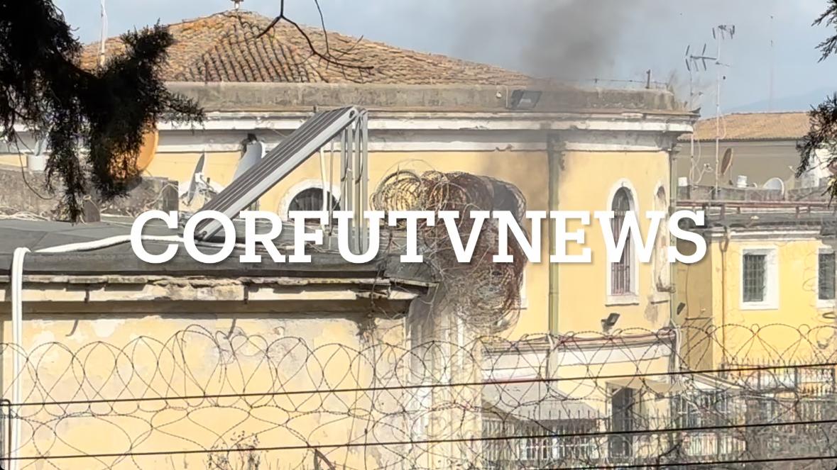 Ένταση στις φυλακές Κέρκυρας - Κρατούμενοι έβαλαν φωτιά σε στρώματα