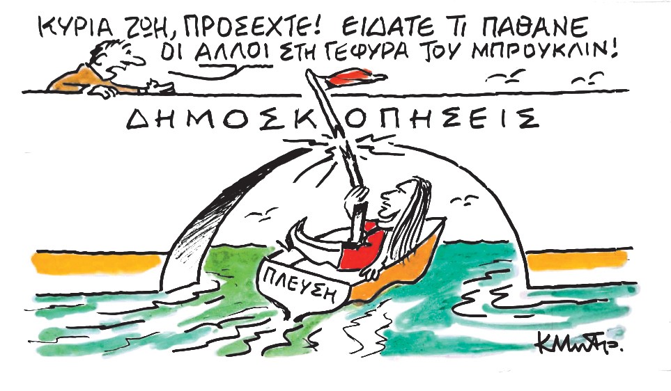 Το σκίτσο του Κώστα Μητρόπουλου για τα ΝΕΑ 20/5/2025