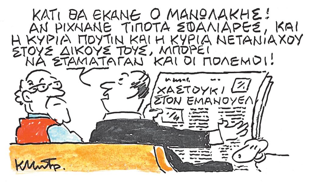 Το σκίτσο του Κώστα Μητρόπουλου για τα ΝΕΑ 28/5/2025