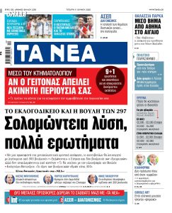 Στα ΝΕΑ της Τετάρτης: Σολοµώντεια λύση, πολλά ερωτήµατα