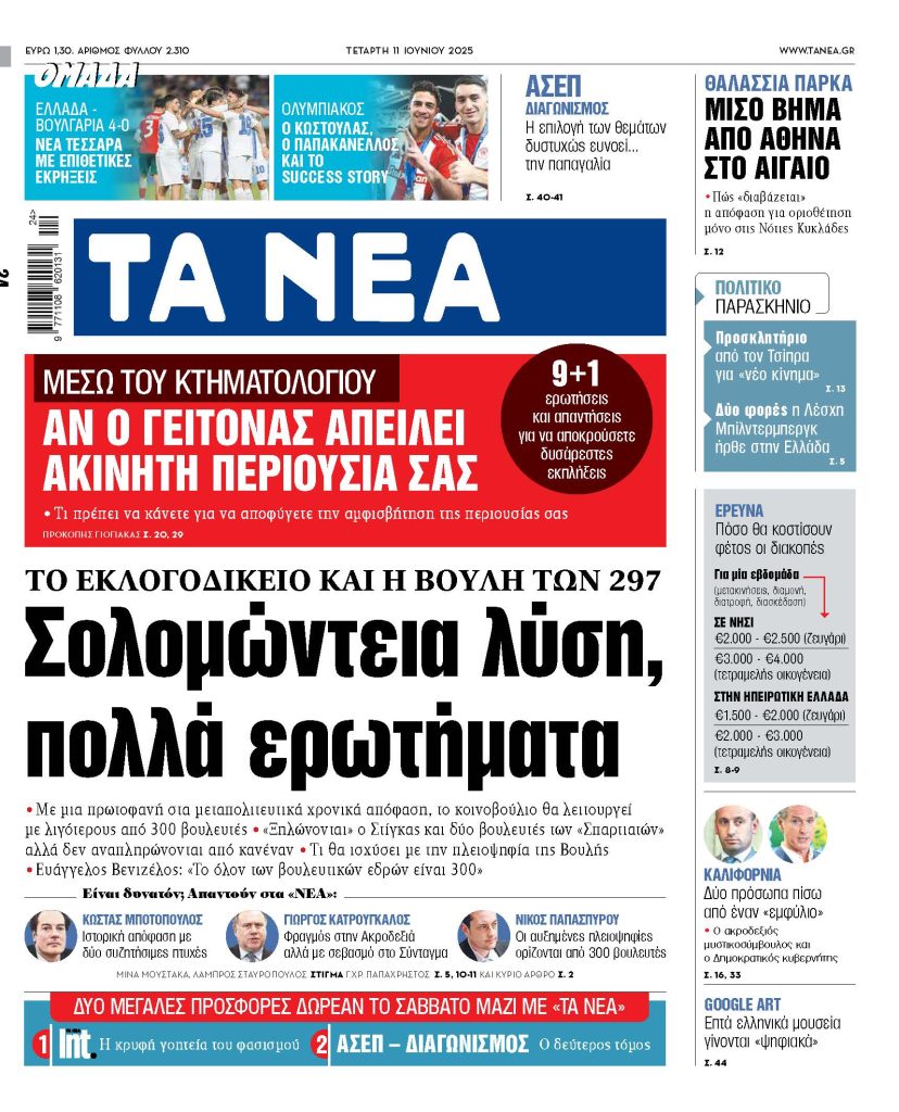 Στα ΝΕΑ της Τετάρτης: Σολοµώντεια λύση, πολλά ερωτήµατα