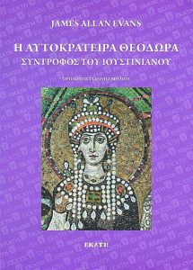 Ο φεμινισμός μιας αυτοκράτειρας