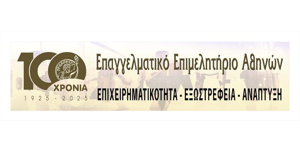 Το Επαγγελματικό Επιμελητήριο Αθηνών γιορτάζει εφέτος έναν αιώνα αδιάλειπτης λειτουργίας και προσφοράς