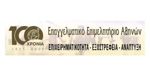 Το Επαγγελματικό Επιμελητήριο Αθηνών γιορτάζει εφέτος έναν αιώνα αδιάλειπτης λειτουργίας και προσφοράς