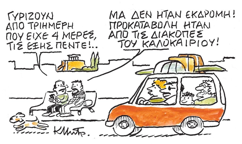 Το σκίτσο του Κώστα Μητρόπουλου για τα ΝΕΑ 10/6/2025