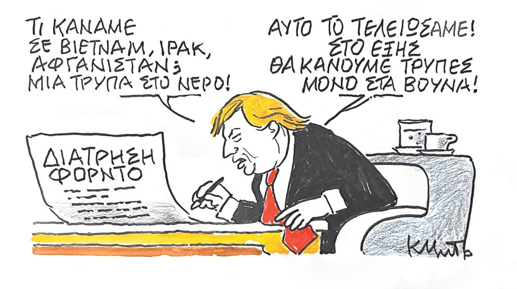 Το σκίτσο του Κώστα Μητρόπουλου για τα ΝΕΑ 24/6/2025