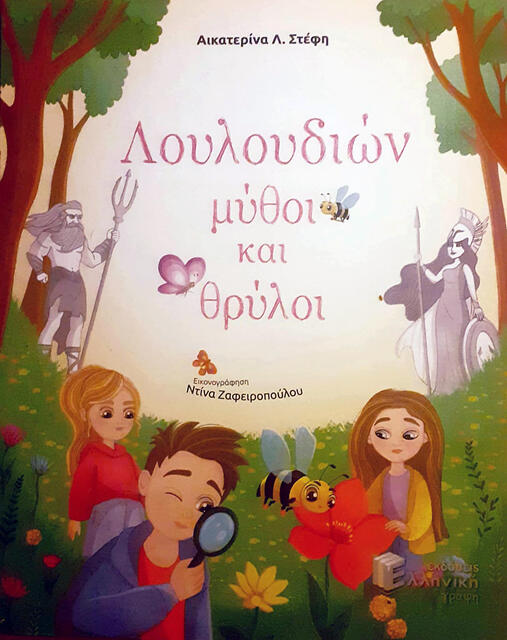 Βοτανική για όλους