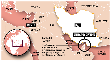 Η απειλή αποκλεισμού των Στενών του Ορμούζ