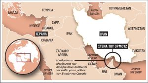 Η απειλή αποκλεισμού των Στενών του Ορμούζ