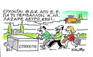 Το σκίτσο του Κώστα Μητρόπουλου για τα ΝΕΑ 02/07/2025