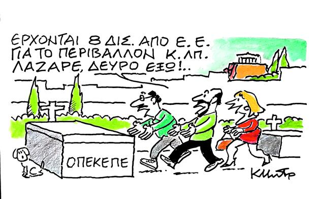 Το σκίτσο του Κώστα Μητρόπουλου για τα ΝΕΑ 02/07/2025