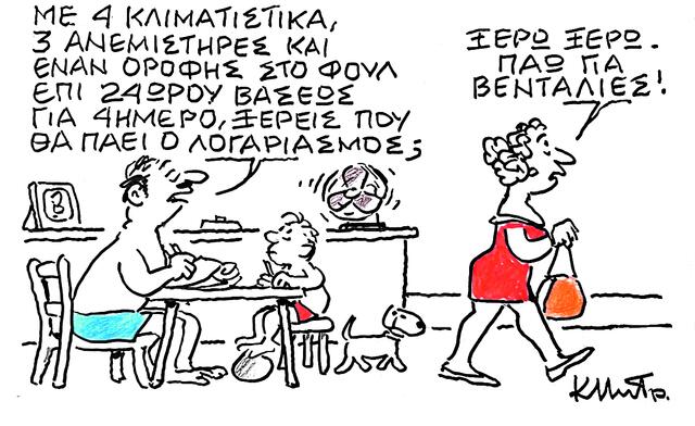 Το σκίτσο του Κώστα Μητρόπουλου για ΤΑ ΝΕΑ 08/07/2025