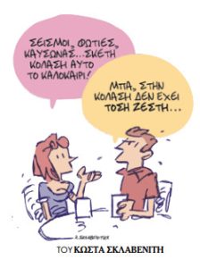 Το σκίτσο του Κώστα Σκλαβενίτη για ΤΑ ΝΕΑ 31/07/2025