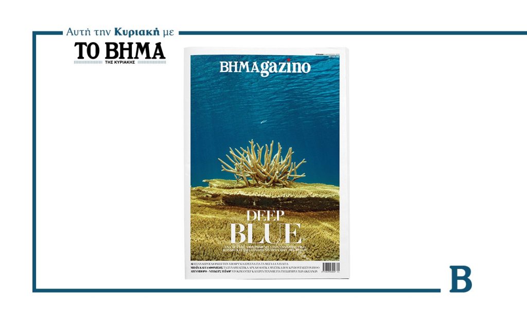 BHMAGAZINO: Ένα ταξίδι στα μυστικά του βυθού