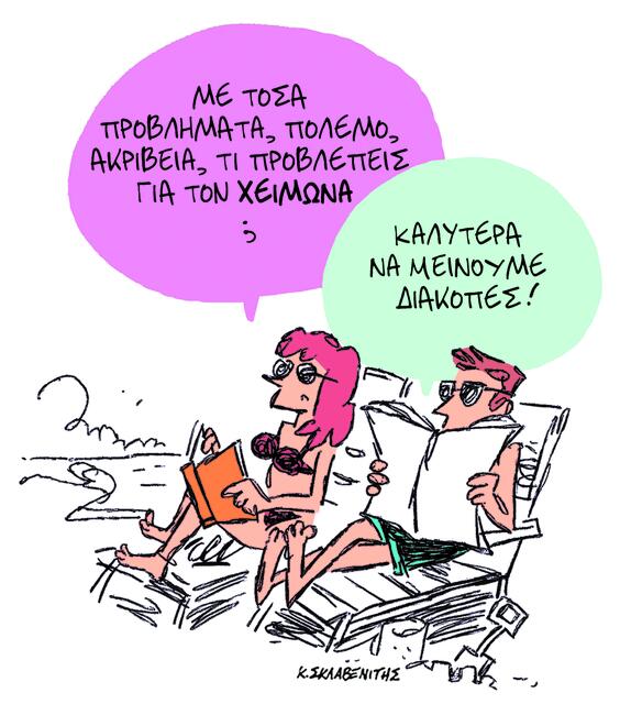 Το σκίτσο του Κώστα Σκλαβενίτη για ΤΑ ΝΕΑ 01/09/2025