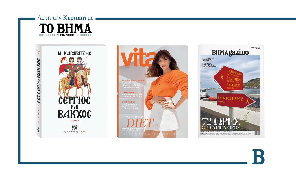 ΒΗΜΑ της Κυριακής: Έρχεται στις 31 Αυγούστου με συναρπαστικές προσφορές