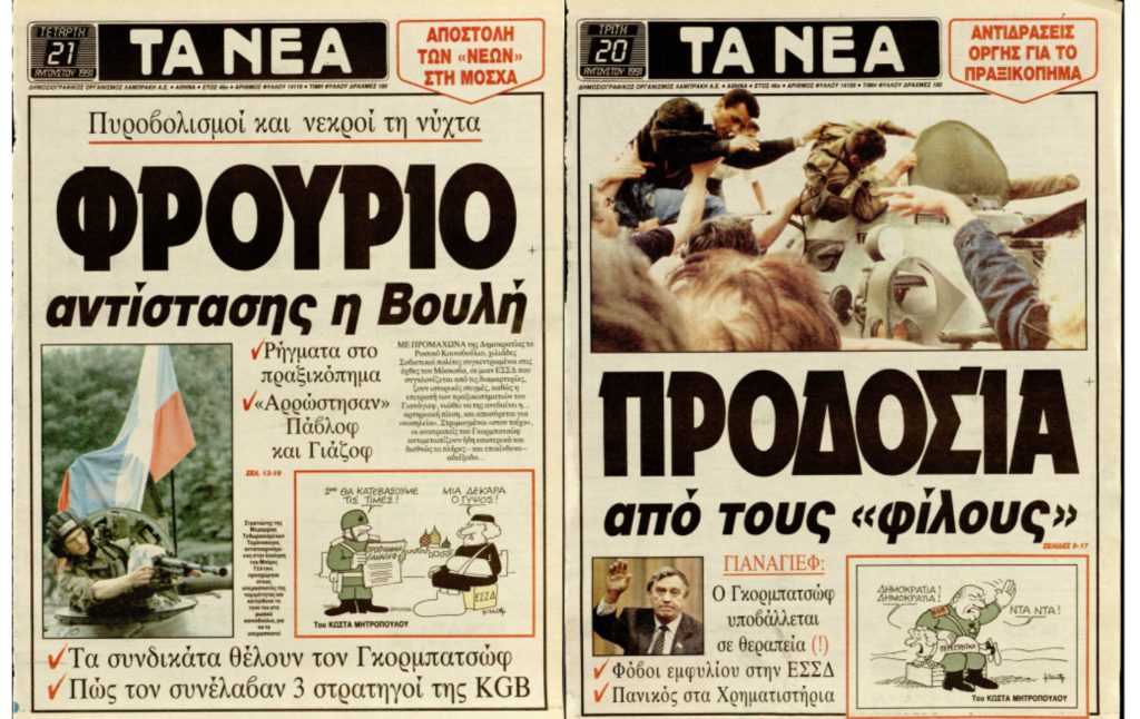 Πραξικόπημα του Αυγούστου 1991: Πώς κάλυψαν «Τα Νέα» έναν σταθμό στην ιστορία της ΕΣΣΔ