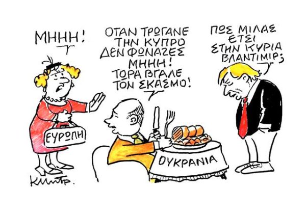 Το σκίτσο του Κώστα Μητρόπουλου για ΤΑ ΝΕΑ 26/08/2025