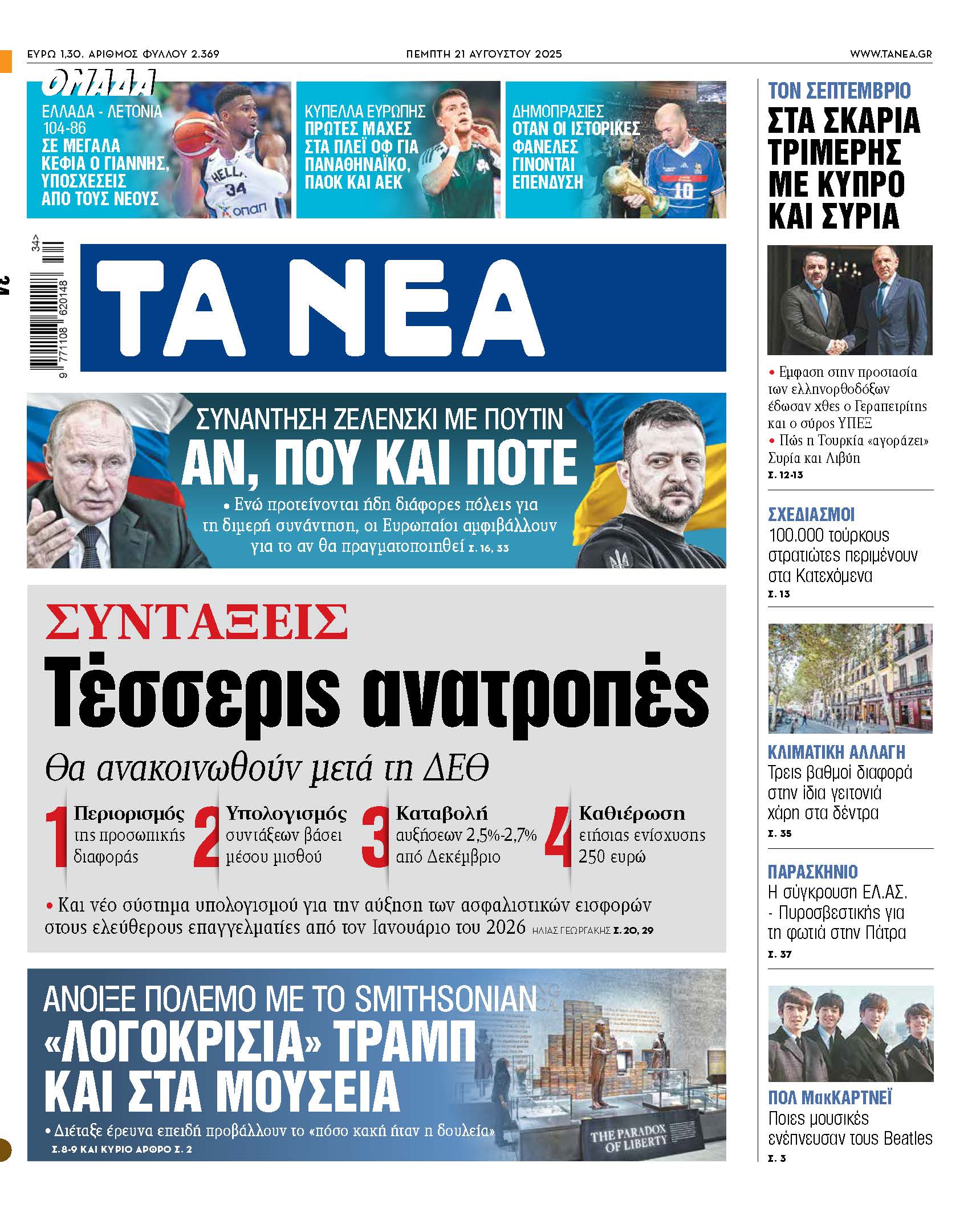 Στα «ΝΕΑ» της Τετάρτης: Οι γκρίζες ζώνες της βαθμολογίας