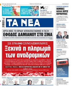 Στα «ΝΕΑ» της Τετάρτης: Ξεκινά η πληρωμή των αναδρομικών