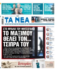 Στα «Νέα Σαββατοκύριακο»: To Μαξίμου θέλει τον… Τσίπρα του