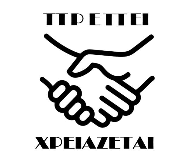 Σύμμαχοι και όχι αντίπαλοι