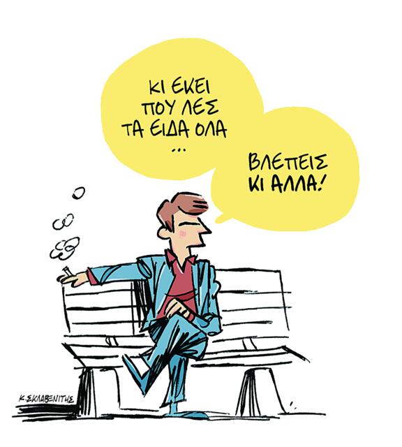 Το σκίτσο του Κώστα Σκλαβενίτη για ΤΑ ΝΕΑ 17/09/2025
