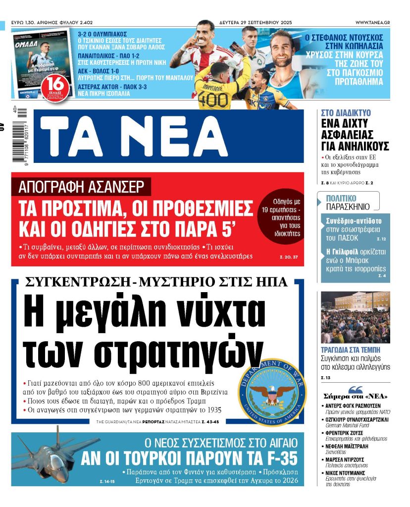 Στα «Νέα» της Δευτέρας: Η μεγάλη νύχτα των στρατηγών