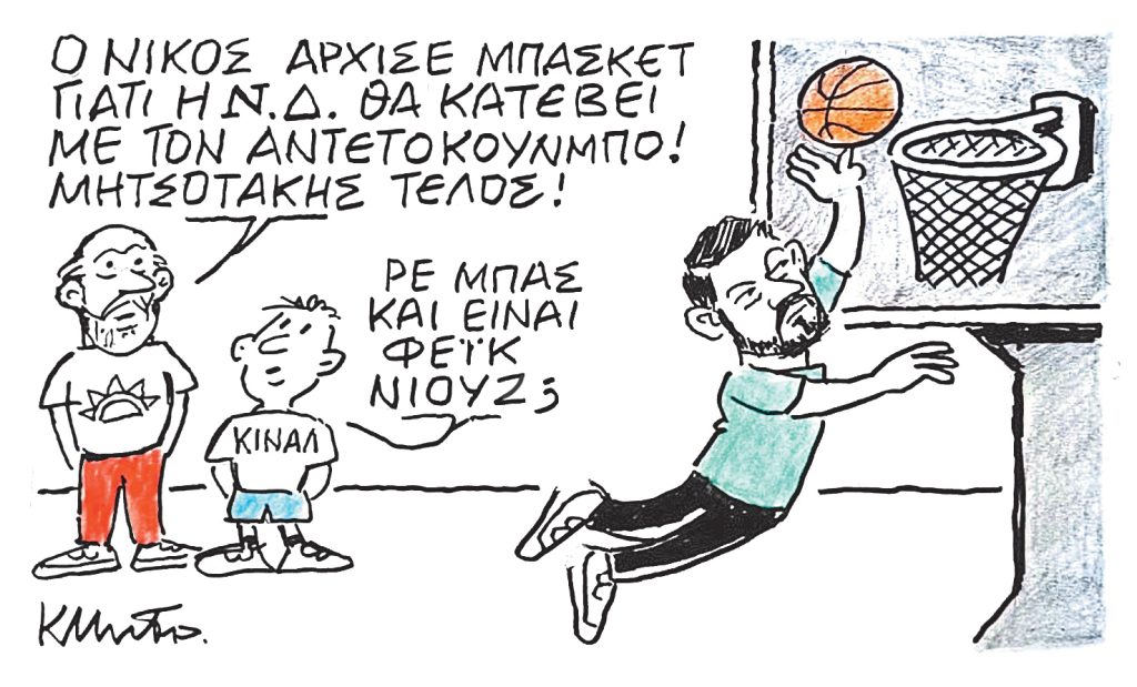 Το σκίτσο του Κώστα Μητρόπουλου για ΤΑ ΝΕΑ 12/09/2025