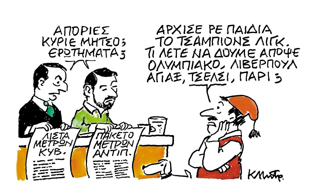 Το σκίτσο του Κώστα Μητρόπουλου για ΤΑ ΝΕΑ 17/09/2025