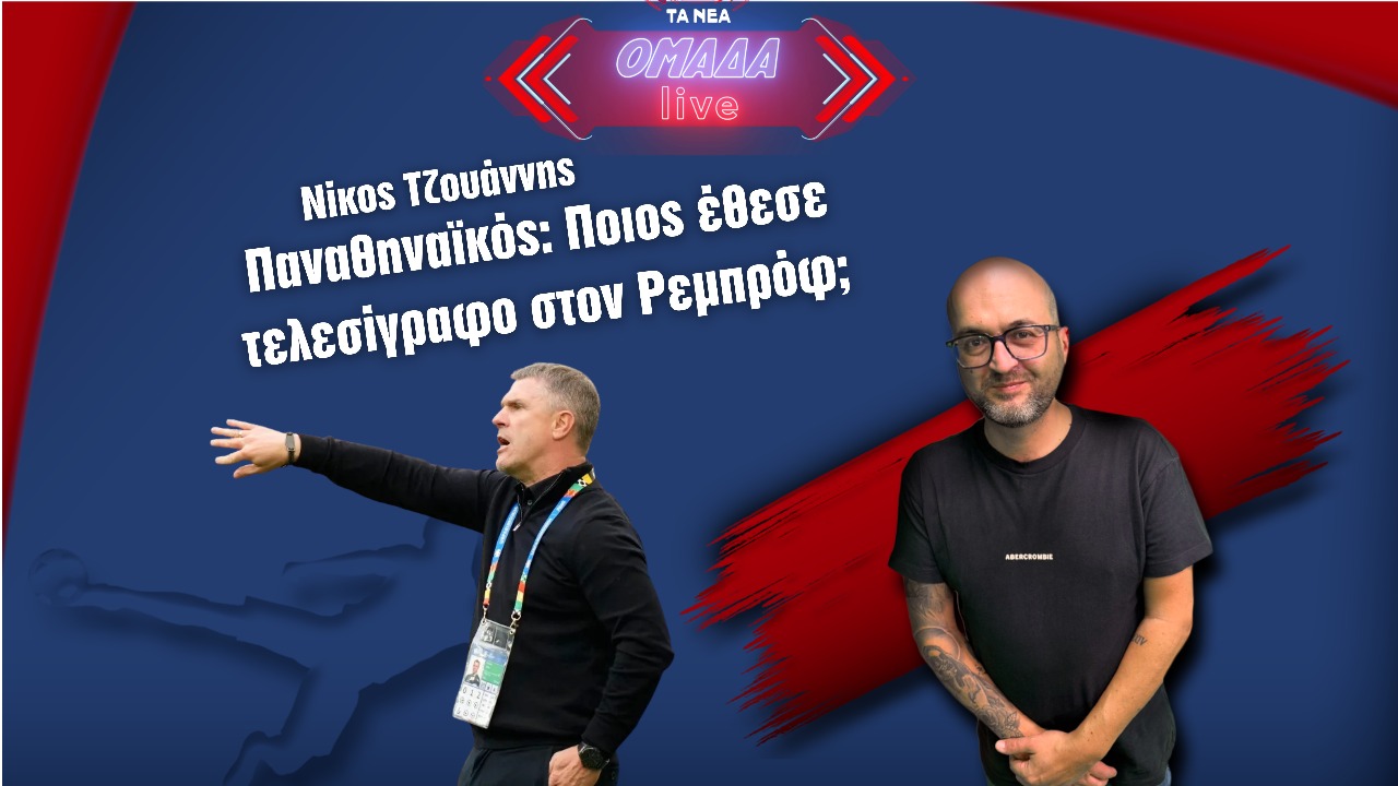 Ομάδα Live: Ποιος έθεσε τελεσίγραφο στον Ρεμπρόφ