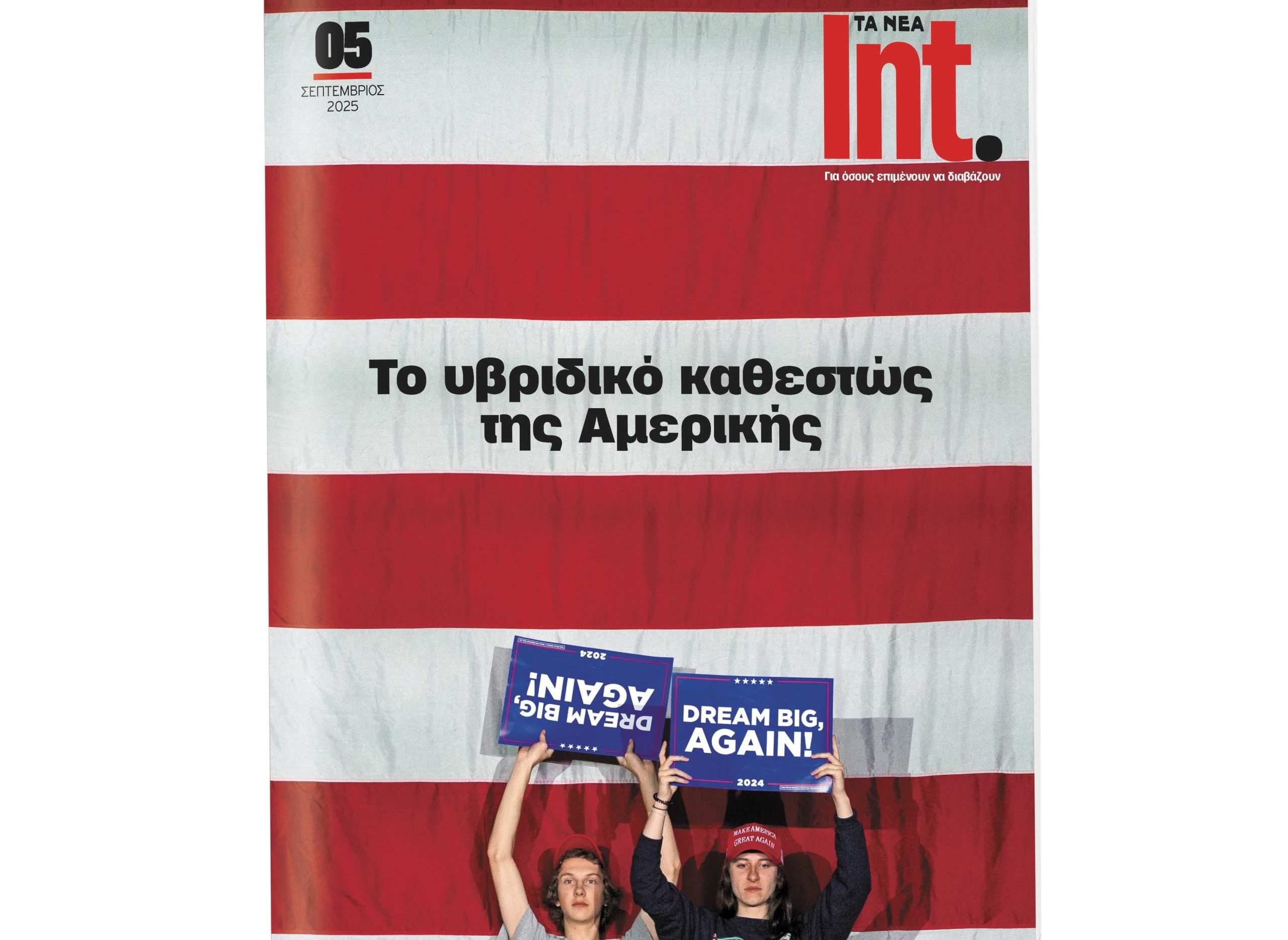 Int. – Το περιοδικό των ΝΕΩΝ επιστρέφει με ένα τεύχος αφιερωμένο στην «άλλη Αμερική» το Σάββατο 20/9
