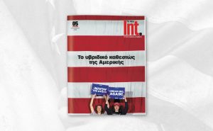Int. – Το περιοδικό των ΝΕΩΝ επιστρέφει με ένα νέο τεύχος αφιερωμένο στην «άλλη Αμερική» το Σάββατο 20/9
