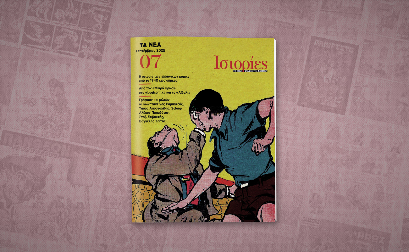 Το Σάββατο 27 Σεπτεμβρίου με ΤΑ ΝΕΑ ΣΑΒΒΑΤΟΚΥΡΙΑΚΟ το νέο τεύχος του περιοδικού «ΙΣΤΟΡΙΕΣ»