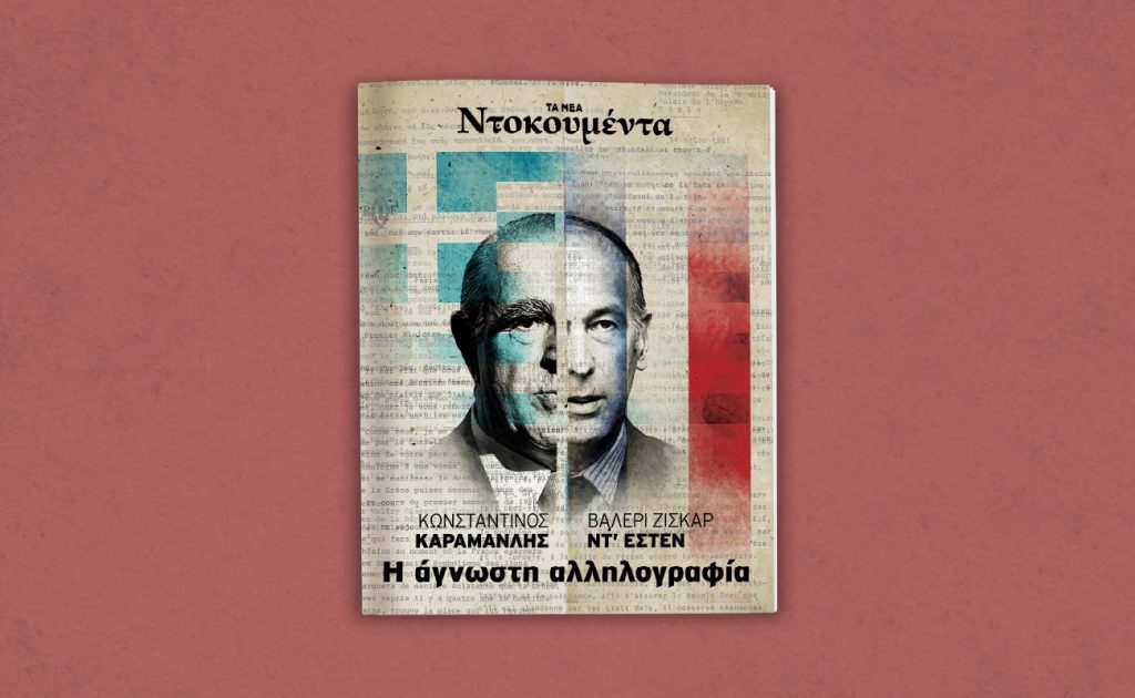 «Κωνσταντίνος Καραμανλής – Βαλερί Ζισκάρ Ντ’ Εστέν: Η ΑΓΝΩΣΤΗ ΑΛΛΗΛΟΓΡΑΦΙΑ» – Ένα σπάνιο ιστορικό ντοκουμέντο αποκλειστικά με ΤΑ ΝΕΑ ΣΑΒΒΑΤΟΚΥΡΙΑΚΟ